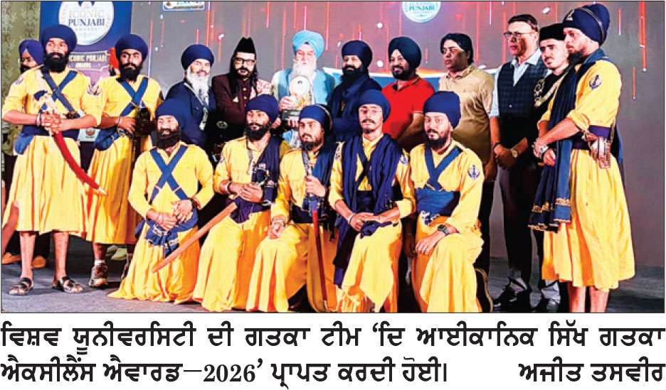 ਵਿਸ਼ਵ ਯੂਨੀਵਰਸਿਟੀ ਦੀ ਗਤਕਾ ਟੀਮ ਨੂੰ ਮਿਲਿਆ ‘ਦਿ ਆਈਕਾਨਿਕ ਸਿੱਖ ਗਤਕਾ ਐਕਸੀਲੈਂਸ ਐਵਾਰਡ 2026’