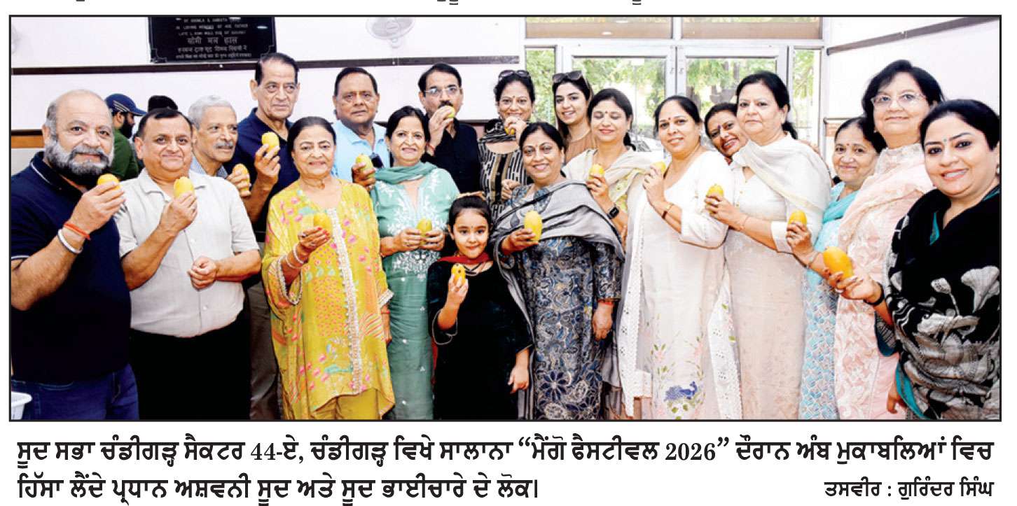 ਸੂਦ ਸਭਾ ਚੰਡੀਗੜ੍ਹ ਵਿਖੇ ਸਾਲਾਨਾ ਅੰਬ ਮੇਲੇ ’ਚ ਲੱਗੀਆਂ ਰੌਣਕਾਂ