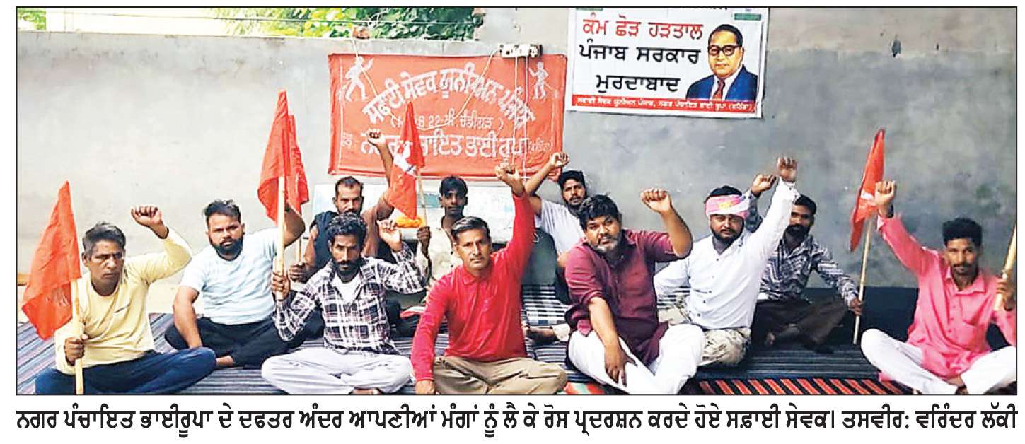 ਮੰਗਾਂ ਦੀ ਪੂਰਤੀ ਲਈ ਸਫ਼ਾਈ ਸੇਵਕਾਂ ਵਲੋਂ ਨਗਰ ਪੰਚਾਇਤ ਦਫ਼ਤਰ ਭਾਈਰੂਪਾ ਵਿਖੇ ਧਰਨਾ
