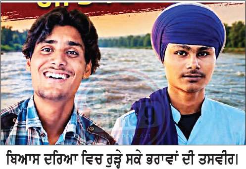ਪਿੰਡ ਭਲੋਜਲਾ ਦੇ ਦੋ ਸਕੇ ਭਰਾ ਦਰਿਆ ’ਚ ਨਹਾਉਣ ਗਏ ਰੁੜ੍ਹੇ