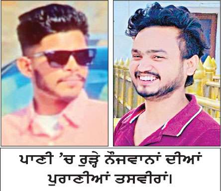 ਨਹਿਰ ’ਚ ਨਹਾਉਂਦੇ ਸਮੇਂ ਦੋ ਨੌਜਵਾਨ ਰੁੜ੍ਹੇ