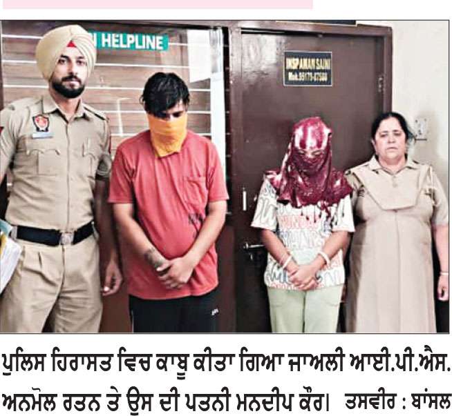 ਜਾਅਲੀ ਆਈ.ਪੀ.ਐਸ. ਅਫ਼ਸਰ ਬਣ ਕੇ ਠੱਗੀਆਂ ਮਾਰਨ ਵਾਲਾ ਵਿਅਕਤੀ ਪਤਨੀ ਸਮੇਤ ਕਾਬੂ