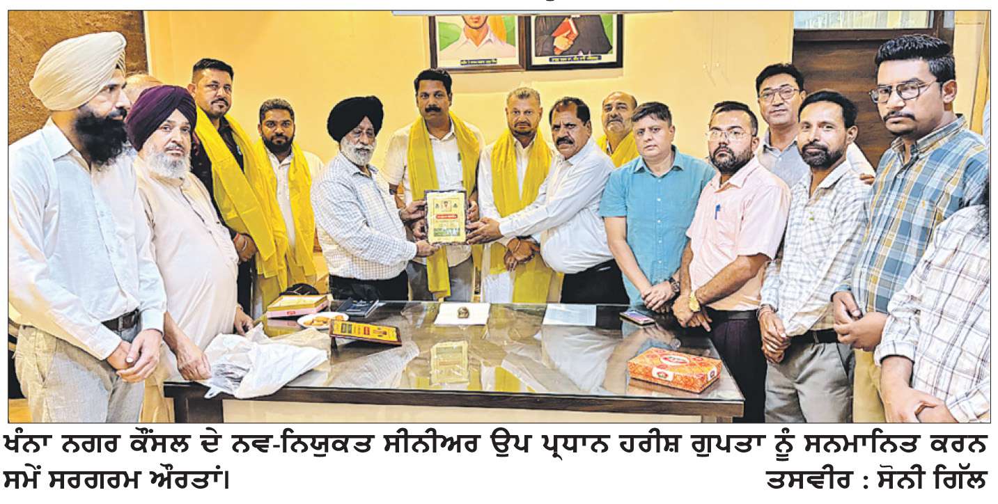  ਸਰਗਰਮ ਔਰਤਾਂ ਵਲੋਂ ਖੰਨਾ ਨਗਰ ਕੌਂਸਲ ਦੇ ਸੀਨੀਅਰ ਉਪ ਪ੍ਰਧਾਨ ਹਰੀਸ਼ ਗੁਪਤਾ ਦਾ ਸਨਮਾਨ
