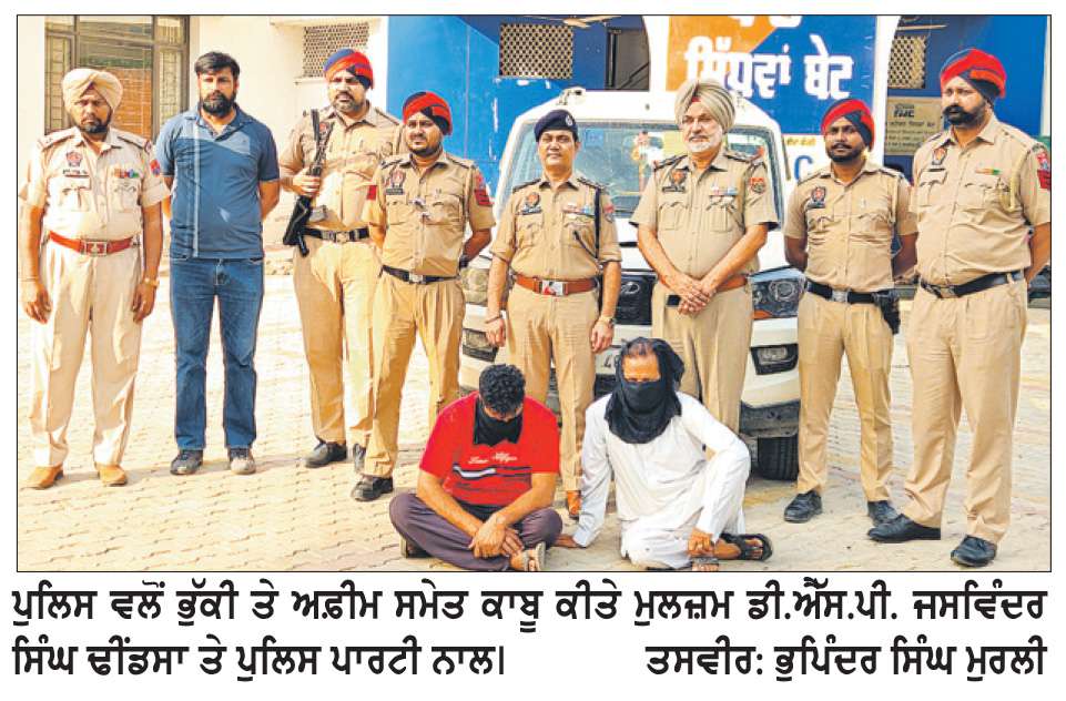  ਸਿੱਧਵਾਂ ਬੇਟ ਪੁਲਿਸ ਨੇ 62 ਕਿਲੋ ਭੁੱਕੀ ਚੂਰੇ ਤੇ ਡੇਢ ਕਿੱਲੋ ਅਫੀਮ ਸਮੇਤ ਦੋ ਤਸਕਰ ਕੀਤੇ ਕਾਬੂ

