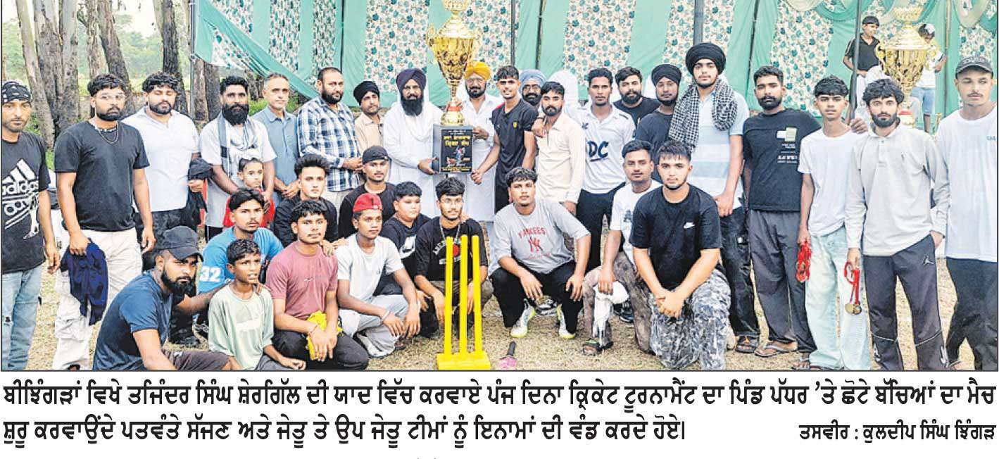 ਤਜਿੰਦਰ ਸਿੰਘ ਸ਼ੇਰਗਿੱਲ ਨੂੰ ਸਮਰਪਿਤ ਕਰਵਾਇਆ ਪੰਜ ਦਿਨਾ ਕ੍ਰਿਕੇਟ ਟੂਰਨਾਮੈਂਟ ਸਮਾਪਤ