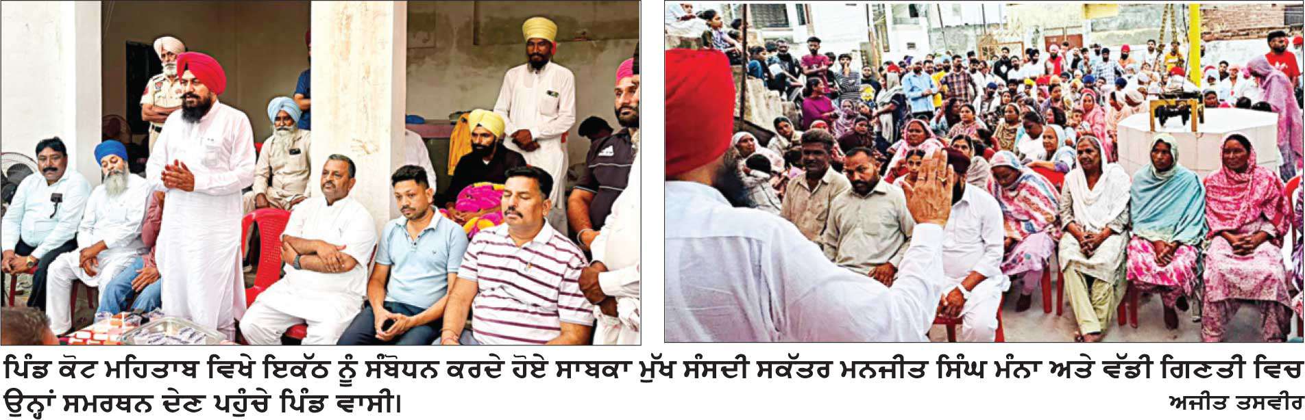 ਸਾਬਕਾ ਮੁੱਖ ਸੰਸਦੀ ਸਕੱਤਰ ਮਨਜੀਤ ਸਿੰਘ ਮੰਨਾ ਨੂੰ ਪਿੰਡ ਕੋਟ ਮਹਿਤਾਬ ਤੋਂ ਮਿਲਿਆ ਭਾਰੀ ਸਮਰਥਨ