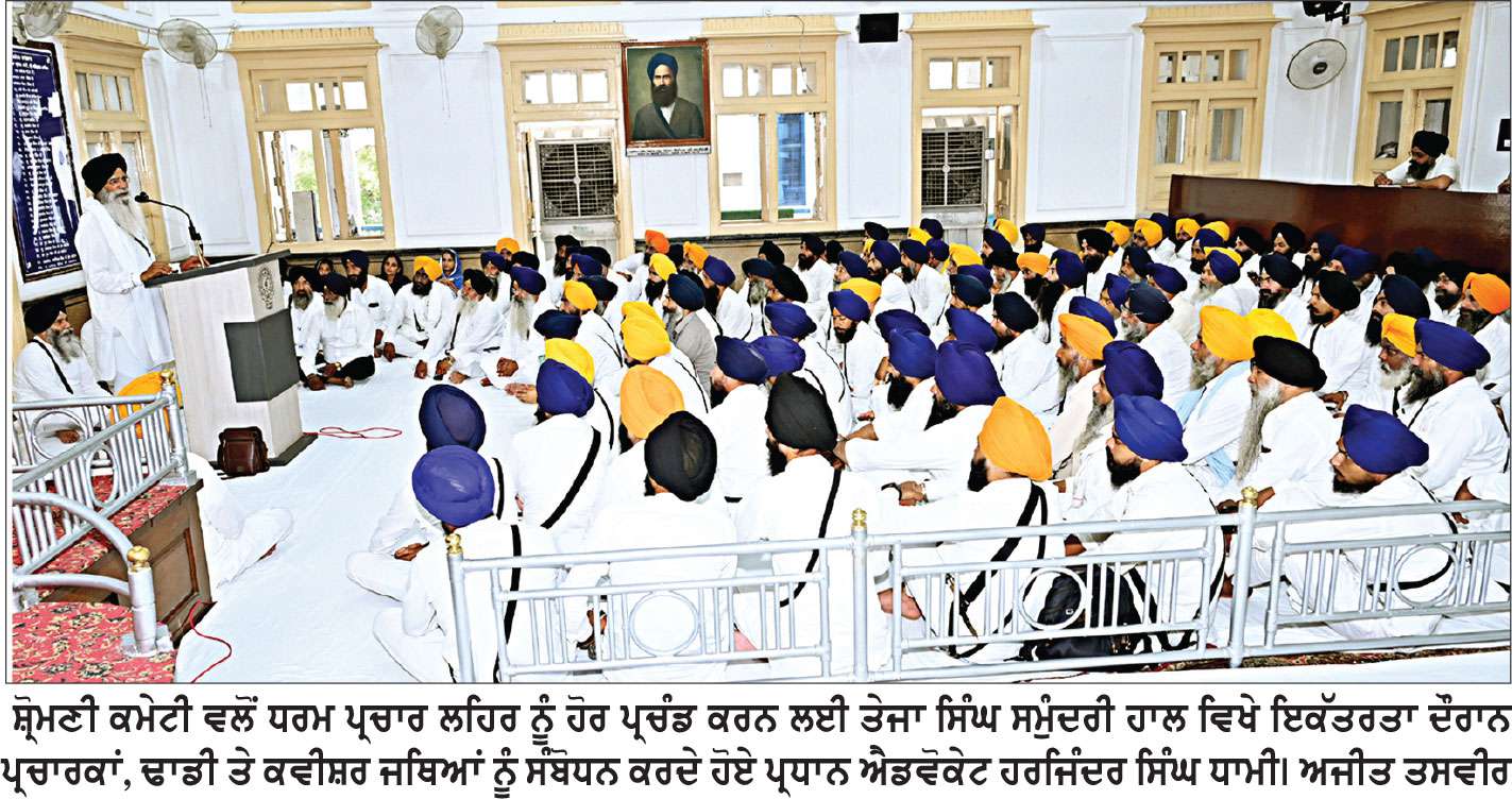 ਐਡਵੋਕੇਟ ਧਾਮੀ ਵਲੋਂ ਮਾਝਾ ਜ਼ੋਨ ਦੇ ਪ੍ਰਚਾਰਕਾਂ, ਢਾਡੀ ਤੇ ਕਵੀਸ਼ਰ ਸਿੰਘਾਂ ਨਾਲ ਇਕੱਤਰਤਾ
