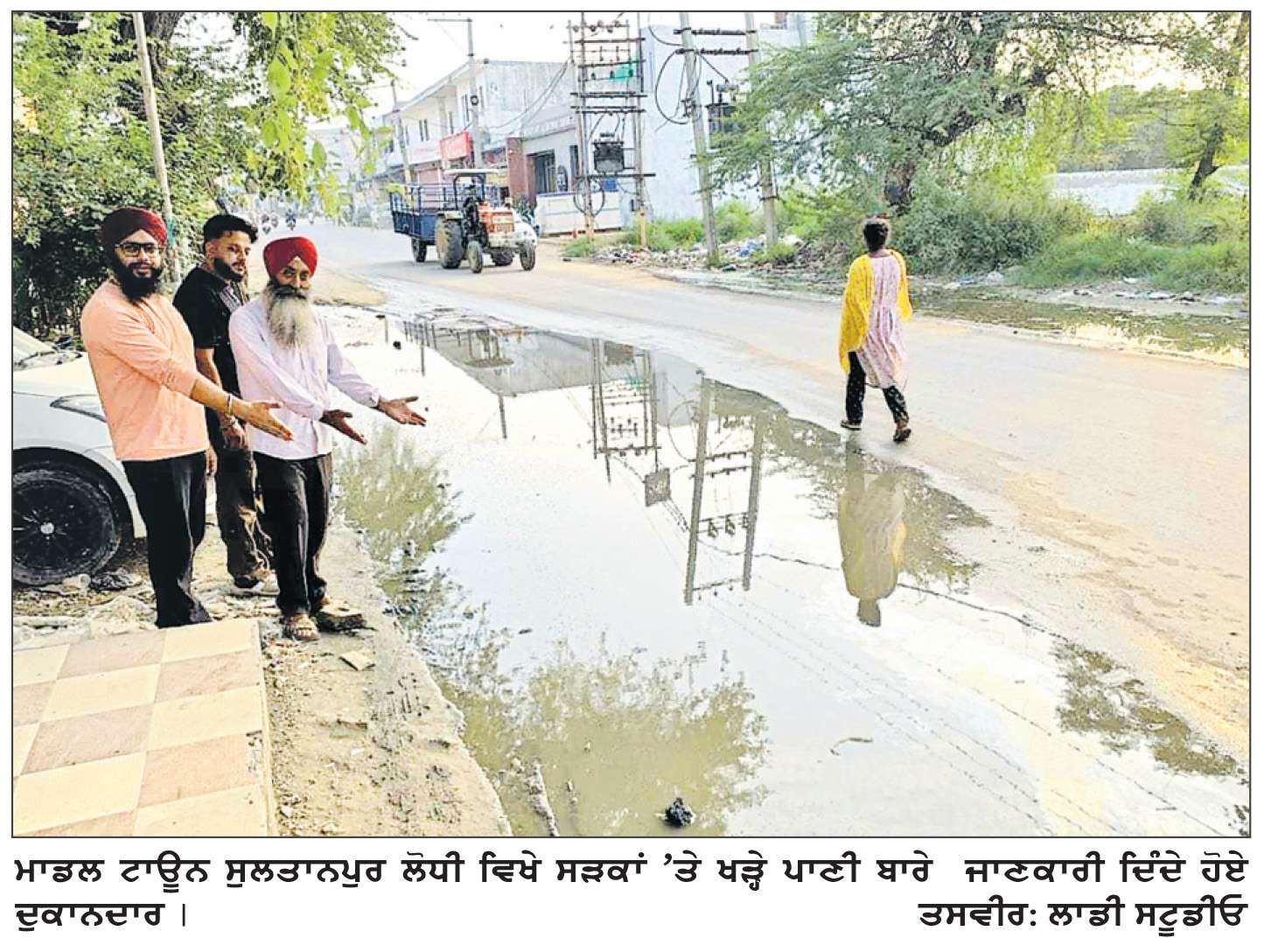  ਸੁਲਤਾਨਪੁਰ ਲੋਧੀ ਦੇ ਮਾਡਲ ਟਾਊਨ ਦੇ ਬਾਹਰ ਗੰਦੇ ਪਾਣੀ ਦਾ ਸੰਕਟ ਗਹਿਰਾਇਆ, ਲੋਕ ਪ੍ਰੇਸ਼ਾਨ
