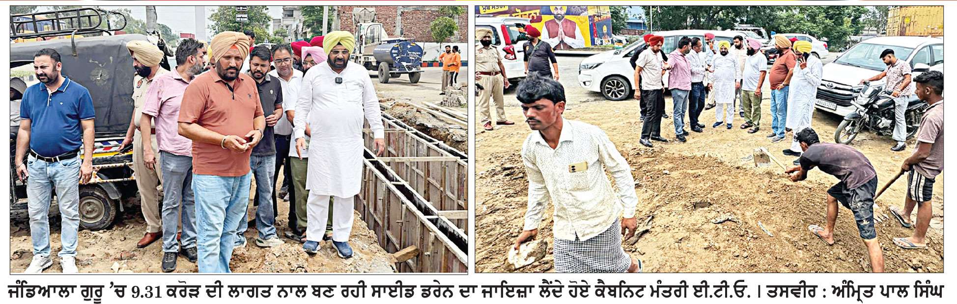 ਈ.ਟੀ.ਓ. ਨੇ ਜੰਡਿਆਲਾ ਗੁਰੂ ’ਚ 9.31 ਕਰੋੜ ਦੀ ਲਾਗਤ ਨਾਲ ਬਣ ਰਹੀ ਸਾਈਡ ਡਰੇਨ ਦਾ ਲਿਆ ਜਾਇਜ਼ਾ