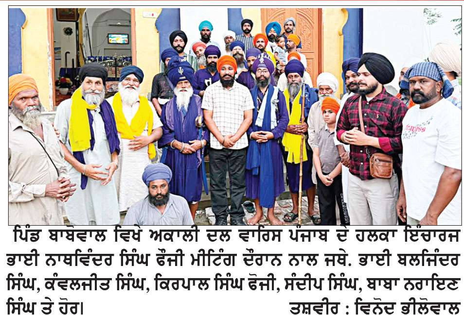 ਪਿੰਡ ਬਾਬੋਵਾਲ ਵਿਖੇ ‘ਅਕਾਲੀ ਦਲ (ਵਾਰਿਸ ਪੰਜਾਬ ਦੇ) ਦੀ ਮੀਟਿੰਗ