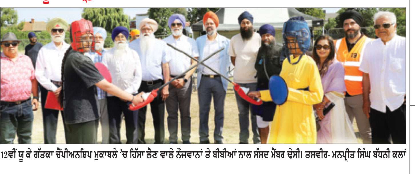 ਇਲਫੋਰਡ ਵਿਖੇ ਕਰਵਾਈ ਗਈ 12ਵੀਂ ਯੂ.ਕੇ. ਗਤਕਾ ਚੈਂਪੀਅਨਸ਼ਿਪ