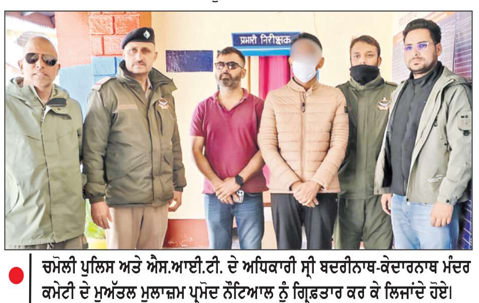  ਚੜ੍ਹਾਵੇ ’ਚ ਹੇਰਾਫੇਰੀ ਦਾ ਮਾਮਲਾ--ਸ੍ਰੀ ਬਦਰੀਨਾਥ-ਕੇਦਾਰਨਾਥ ਮੰਦਰ ਕਮੇਟੀ ਦਾ ਮੁਅੱਤਲ ਮੁਲਾਜ਼ਮ ਗ੍ਰਿਫ਼ਤਾਰ
