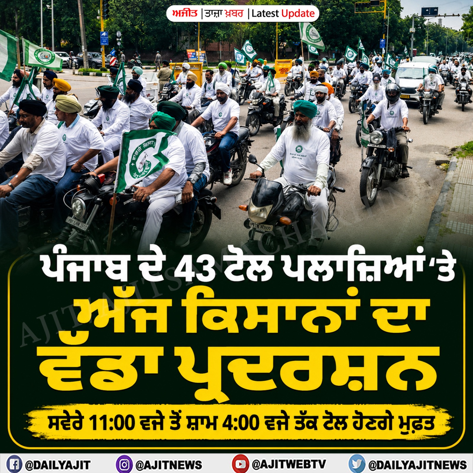 ਪੰਜਾਬ ਦੇ 43 ਟੋਲ ਪਲਾਜ਼ਿਆਂ 'ਤੇ ਅੱਜ ਕਿਸਾਨਾਂ ਦਾ ਵੱਡਾ ਪ੍ਰਦਰਸ਼ਨ