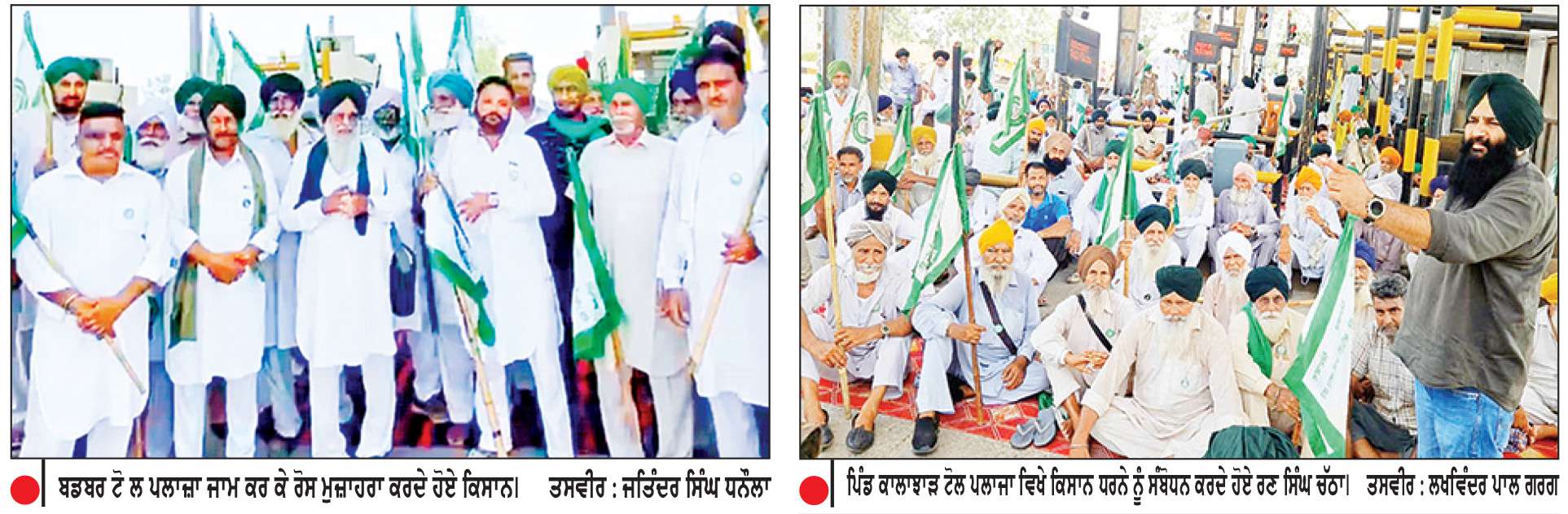  ਭਾਕਿਯੂ ਏਕਤਾ ਸਿੱਧੂਪੁਰ ਨੇ ਵੱਖ-ਵੱਖ ਥਾਈਂ 5 ਘੰਟੇ ਲਈ ਟੋਲ ਪਲਾਜ਼ੇ ਕੀਤੇ ਟੋਲ ਮੁਕਤ

