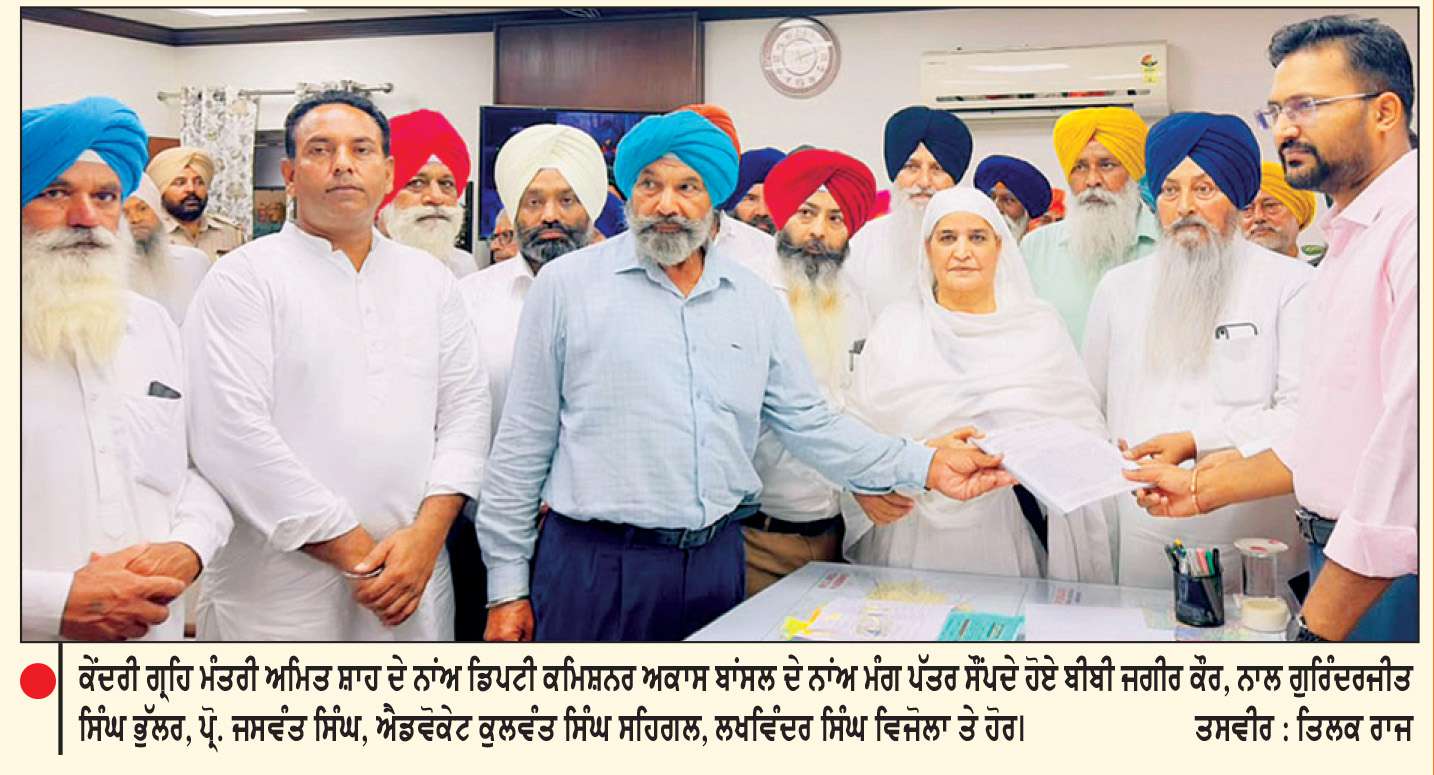  ਕੇਂਦਰੀ ਗ੍ਰਹਿ ਮੰਤਰੀ ਦੇ ਨਾਂਅ ਡਿਪਟੀ ਕਮਿਸ਼ਨਰਾਂ ਨੂੰ ਮੰਗ ਪੱਤਰ ਦੇ ਕੇ ਕੀਤੀ ਇਨਸਾਫ ਦੀ ਮੰਗ-ਵਡਾਲਾ
