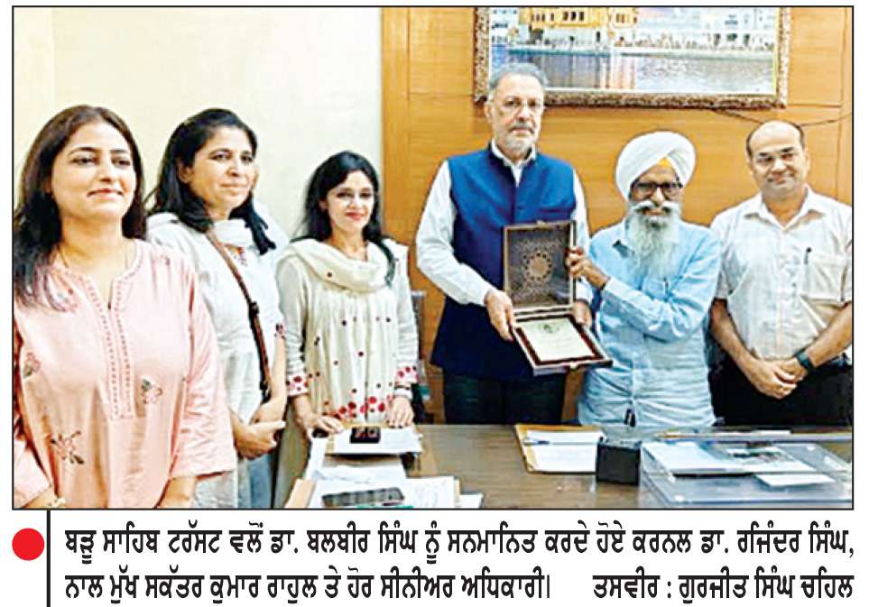  ਬੜੂ ਸਾਹਿਬ ਟਰੱਸਟ ਵਲੋਂ ਸਿਹਤ ਮੰਤਰੀ ਡਾ. ਬਲਬੀਰ ਸਿੰਘ ਸਨਮਾਨਿਤ
