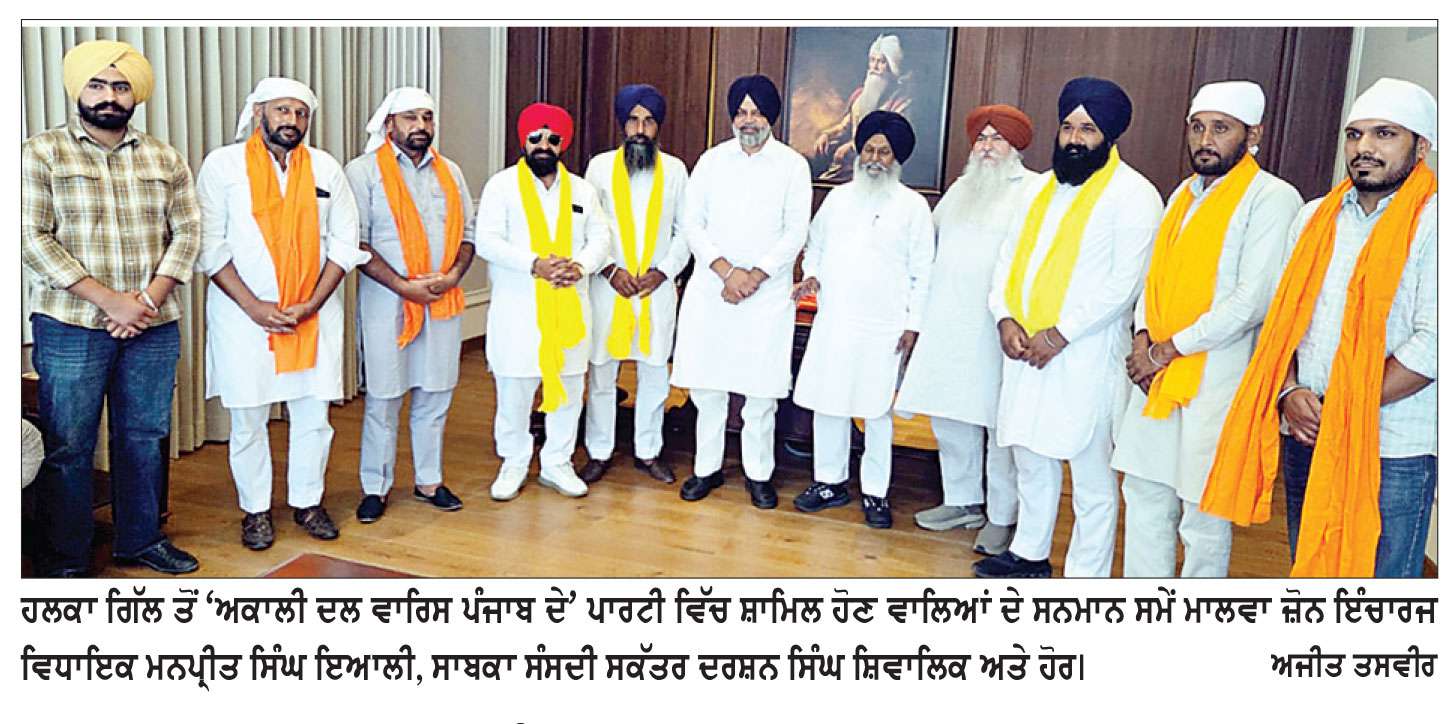 ਵਿਧਾਇਕ ਇਆਲੀ ਤੇ ਸ਼ਿਵਾਲਿਕ ਵਲੋਂ ‘ਅਕਾਲੀ ਦਲ ਵਾਰਿਸ ਪੰਜਾਬ ਦੇ’ ਪਾਰਟੀ ਵਿੱਚ ਸ਼ਾਮਿਲ ਹੋਣ ਵਾਲਿਆਂ ਦਾ ਸਨਮਾਨ