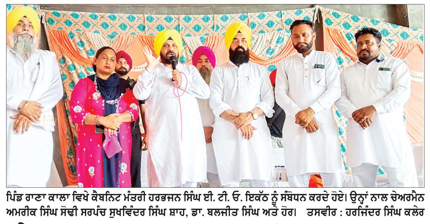  ਕੈਬਨਿਟ ਮੰਤਰੀ ਈ.ਟੀ.ਓ. ਨੇ ਰਾਣਾ ਕਾਲਾ ਵਿਖੇ ਸੁਣੀਆਂ ਲੋਕਾਂ ਦੀਆਂ ਸਮੱਸਿਆਵਾਂ
