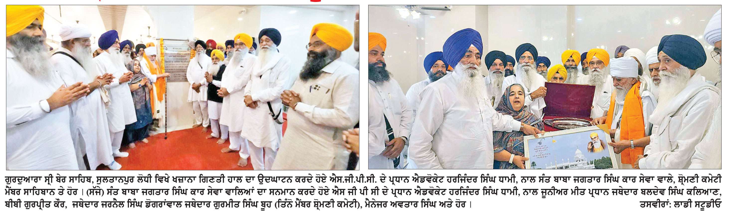 ਐਡਵੋਕੇਟ ਧਾਮੀ ਨੇ ਗੁਰਦੁਆਰਾ ਸ੍ਰੀ ਬੇਰ ਸਾਹਿਬ ਵਿਖੇ ਨਵੇਂ ਬਣੇ ਖਜ਼ਾਨਾ ਗਿਣਤੀ ਹਾਲ ਦਾ ਕੀਤਾ ਉਦਘਾਟਨ