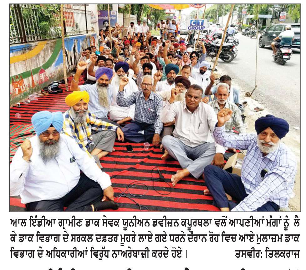 ਆਲ ਇੰਡੀਆ ਗ੍ਰਾਮੀਣ ਡਾਕ ਸੇਵਕ ਯੂਨੀਅਨ ਵਲੋਂ ਹੱਕੀ ਮੰਗਾਂ ਨੂੰ  ਲੈ ਕੇ ਮੁੱਖ ਡਾਕ ਘਰ ਮੁਹਰੇ ਧਰਨਾ