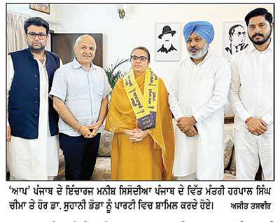  ‘ਆਪ’ ਪੰਜਾਬ ਦੇ ਇੰਚਾਰਜ ਮਨੀਸ਼ ਸਿਸੋਦੀਆ ਤੇ ਹਰਪਾਲ ਸਿੰਘ ਚੀਮਾ ਨੇ ਡਾ. ਸੁਹਾਨੀ ਡੋਡਾ ਦਾ ਪਾਰਟੀ ’ਚ  ਸ਼ਾਮਲ ਹੋਣ ’ਤੇ ਕੀਤਾ ਸਵਾਗਤ