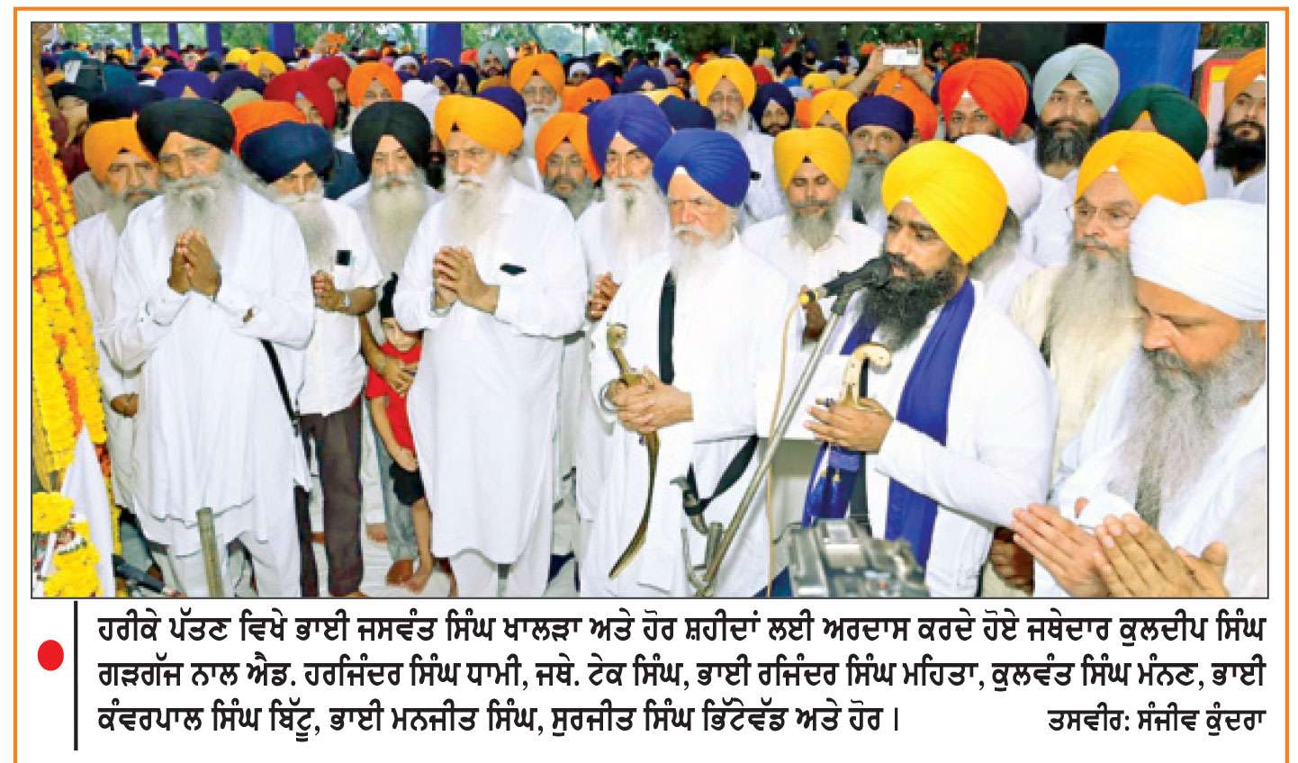 ਹਰੀਕੇ ਪੱਤਣ ’ਤੇ ਵਿੱਛਡ਼ੀਆਂ ਰੂਹਾਂ ਲਈ ਅਰਦਾਸ