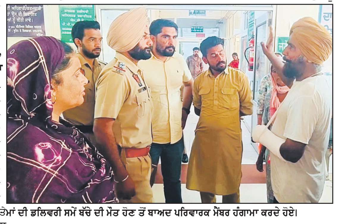  ਬਠਿੰਡਾ ਦੇ ਸਿਵਲ ਹਸਪਤਾਲ ’ਚ ਜਣੇਪੇ ਦੌਰਾਨ ਨਵਜੰਮੇ ਬੱਚੇ ਦੀ ਮੌਤ, ਮਾਂ ਦੀ ਹਾਲਤ ਗੰਭੀਰ

