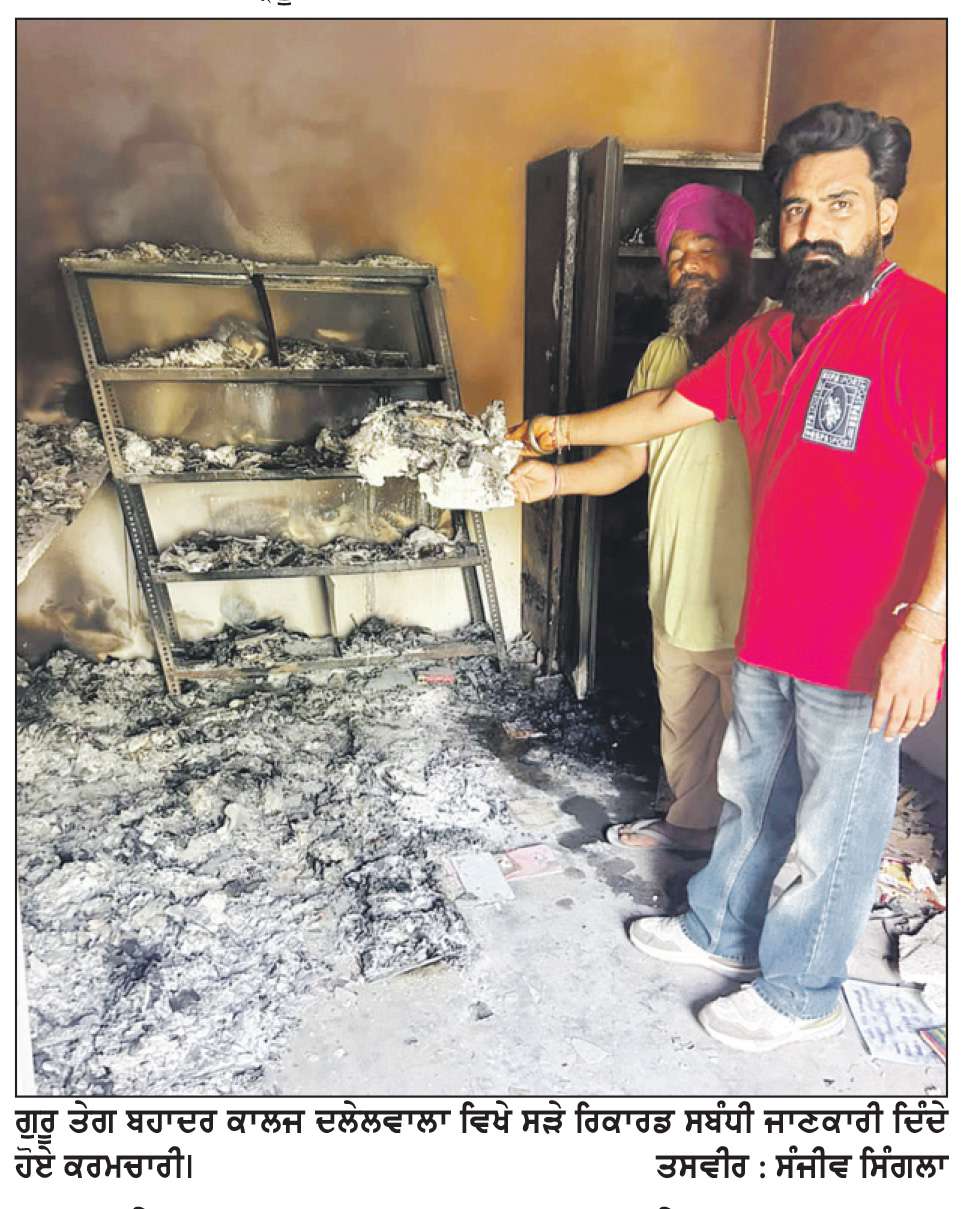  ਗੁਰੂ ਤੇਗ ਬਹਾਦਰ ਕਾਲਜ ਦਲੇਲਵਾਲਾ ’ਚ ਅੱਗ ਲੱਗਣ ਨਾਲ ਰਿਕਾਰਡ ਸੜ ਕੇ ਸੁਆਹ
