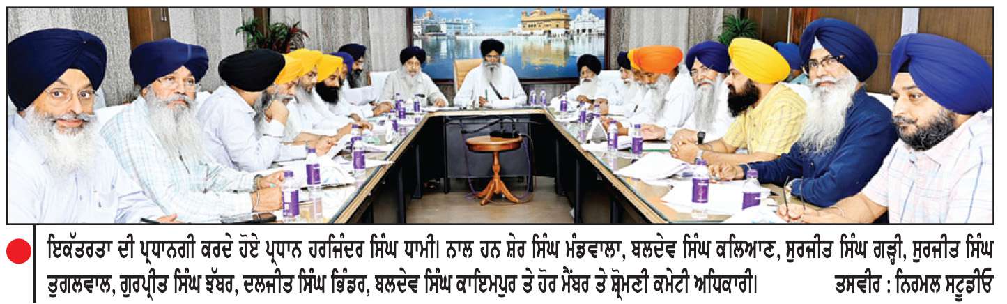  ਸ਼੍ਰੋਮਣੀ ਕਮੇਟੀ ਦੀ ਅੰਤ੍ਰਿੰਗ ਕਮੇਟੀ ਇਕੱਤਰਤਾ

