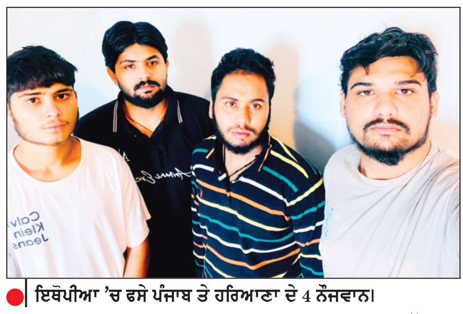  ਇਥੋਪੀਆ ’ਚ ਫਸੇ ਪੰਜਾਬ ਤੇ ਹਰਿਆਣਾ ਦੇ 4 ਨੌਜਵਾਨਾਂ ਦੀ ਸੁਰੱਖਿਅਤ ਵਤਨ ਵਾਪਸੀ ਲਈ ਸੰਸਦ ਮੈਂਬਰ ਸੰਧੂ ਨੇ ਵਿਦੇਸ਼ ਮੰਤਰਾਲੇ ਨੂੰ ਲਿਖਿਆ ਪੱਤਰ
