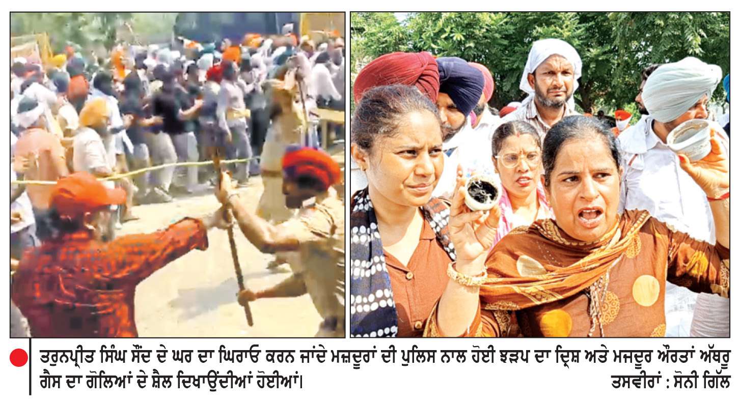  ਖੰਨਾ ਵਿਚ ਮੰਤਰੀ ਸੌਂਦ ਦੇ ਘਰ ਦਾ ਘਿਰਾਓ ਕਰਦੇ ਮਜ਼ਦੂਰਾਂ ’ਤੇ ਲਾਠੀਚਾਰਜ
