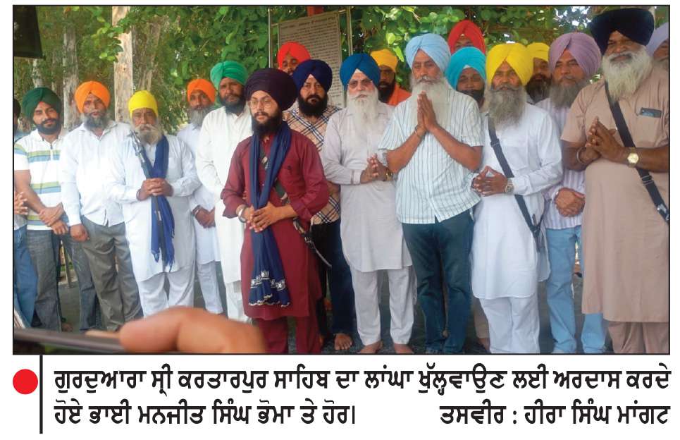  ਗੁਰਦੁਆਰਾ ਸ੍ਰੀ ਕਰਤਾਰਪੁਰ ਸਾਹਿਬ ਦਾ ਲਾਂਘਾ ਖੁੱਲ੍ਹਵਾਉਣ ਲਈ ਅੰਤਰਰਾਸ਼ਟਰੀ ਸਰਹੱਦ ’ਤੇੇ ਅਰਦਾਸ
