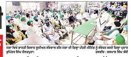 ਭਾਰਤੀ ਕਿਸਾਨ ਯੂਨੀਅਨ ਲੱਖੋਵਾਲ (ਰਜਿ:) ਮੋਗਾ ਦੀ ਜ਼ਿਲ੍ਹਾ ਪੱਧਰੀ ਮੀਟਿੰਗ