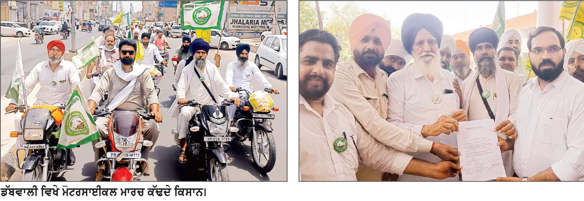 ‘ਦੇਸ਼ ਬਚਾਓ ਮੋਰਚਾ’: ਖੇਤੀ ਤੇ ਕਾਰੋਬਾਰ ਲਈ ‘ਡੈੱਥ ਵਾਰੰਟ’ ਬਣੇਗਾ ਭਾਰਤ-ਅਮਰੀਕਾ ਵਪਾਰ ਸਮਝੌਤਾ 
ਡੱਬਵਾਲੀ ’ਚ ਕਿਸਾਨਾਂ ਨੇ ਮੋਟਰਸਾਈਕਲ ਰੈਲੀ ਕੱਢ ਕੇ ਕੀਤਾ ਰੋਸ ਪ੍ਰਦਰਸ਼ਨ