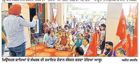 ਇਨਕਲਾਬੀ ਕੇਂਦਰ ਪੰਜਾਬ ਅਤੇ ਭਾਰਤੀ ਕਿਸਾਨ ਯੂਨੀਅਨ ਏਕਤਾ ਡਕੌਂਦਾ ਵਲੋਂ ਮਿਊਂਸਪਲ ਕਾਮਿਆਂ ਦੇ ਸੰਘਰਸ਼ ਦੀ ਹਮਾਇਤ