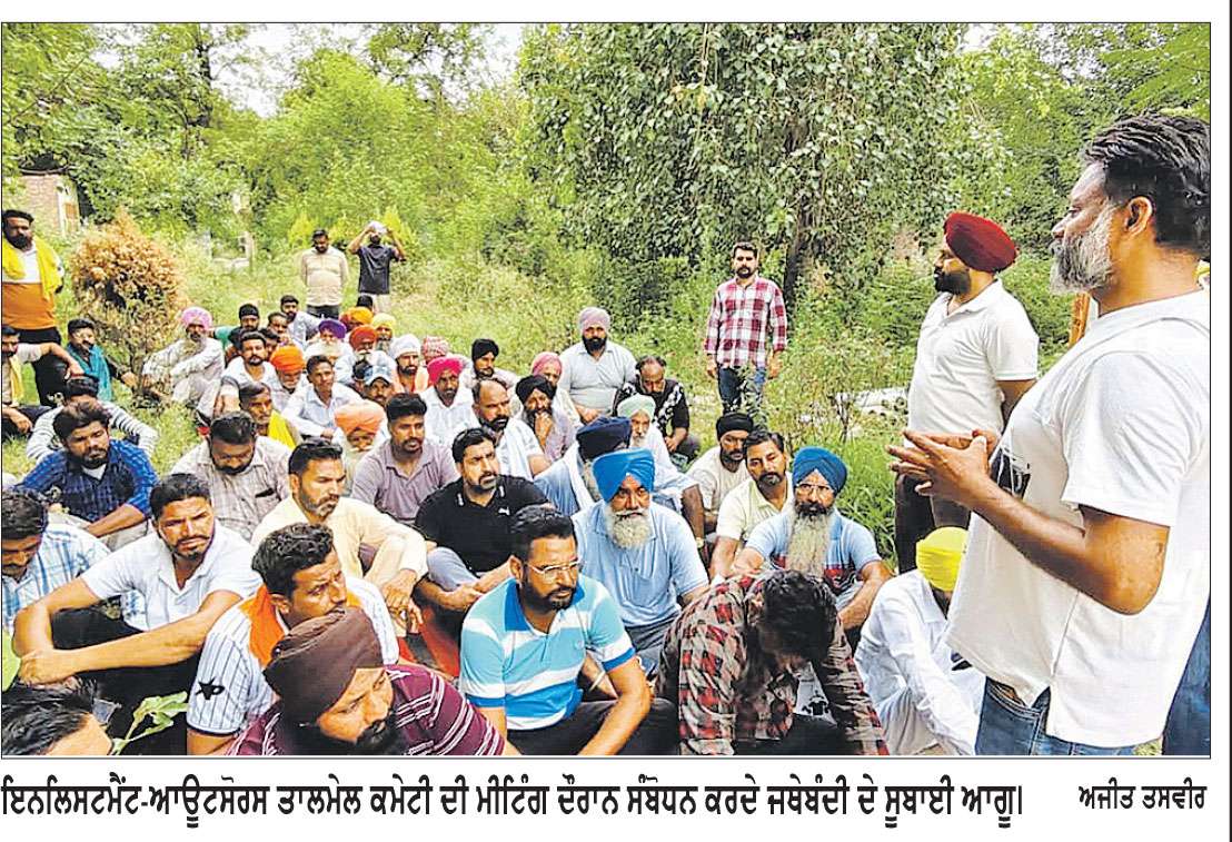 ਇਨਲਿਸਟਮੈਂਟ-ਆਊਟਸੋਰਸ ਤਾਲਮੇਲ ਕਮੇਟੀ ਵਲੋਂ 19 ਨੂੰ ਸੰਗਰੂਰ ’ਚ ਸੂਬਾ ਪੱਧਰੀ ਰੋਸ ਰੈਲੀ ਦਾ ਐਲਾਨ