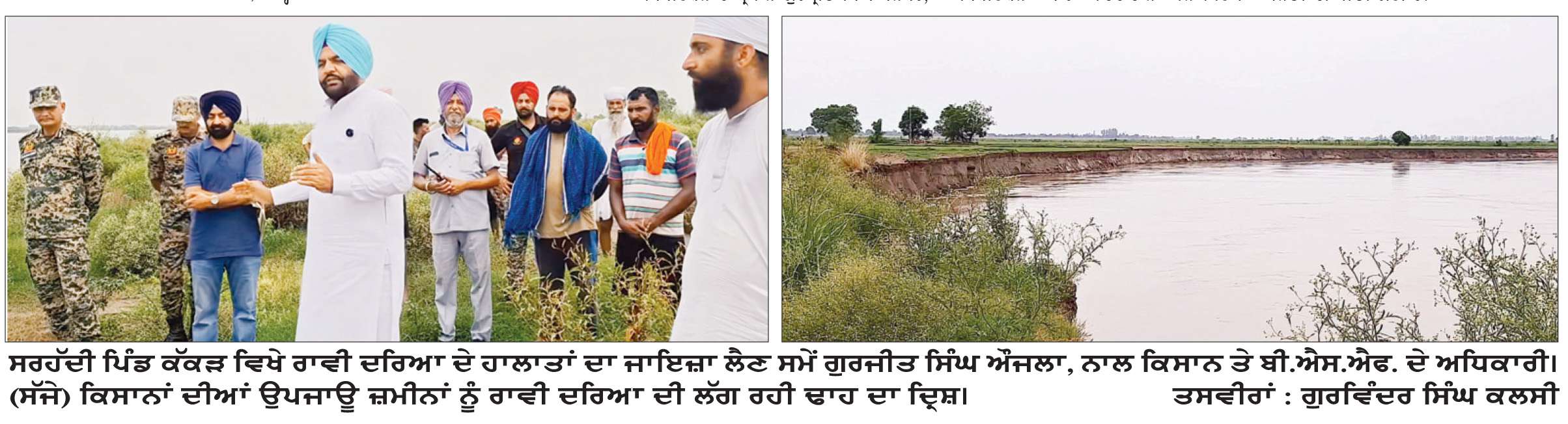  ਸਰਹੱਦੀ ਪਿੰਡ ਕੱਕੜ ’ਤੇ ਮੰਡਰਾਇਆ ਖ਼ਤਰਾ
