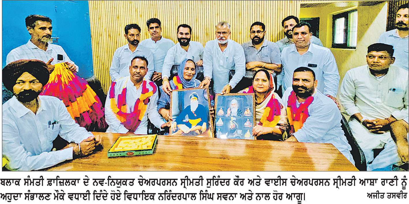 ਵਿਧਾਇਕ ਸਵਨਾ ਨੇ ਬਲਾਕ ਸੰਮਤੀ ਫ਼ਾਜ਼ਿਲਕਾ ਦੇ ਨਵ-ਨਿਯੁਕਤ ਚੇਅਰਪਰਸਨ ਅਤੇ ਵਾਈਸ ਚੇਅਰਪਰਸਨ ਨੂੰ ਅਹੁਦਾ ਸੰਭਾਲਣ ’ਤੇ ਦਿੱਤੀ ਮੁਬਾਰਕਬਾਦ