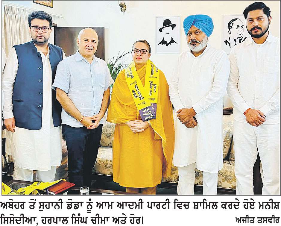 ਅਬੋਹਰ ਹਲਕੇ ਵਿਚ ਜਲਦੀ ਬਦਲਣਗੇ ਸਿਆਸੀ ਸਮੀਕਰਨ
ਸ਼ਿਵ ਲਾਲ ਡੋਡਾ ਦੀ ਨੂੰਹ ਸੁਹਾਨੀ ਡੋਡਾ ਆਮ ਆਦਮੀ ਪਾਰਟੀ ਵਿਚ ਸ਼ਾਮਿਲ