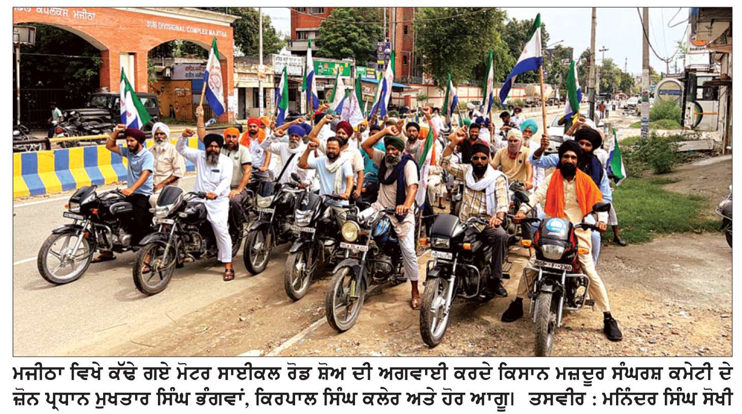  ਕਿਸਾਨ ਮਜ਼ਦੂਰ ਸੰਘਰਸ਼ ਕਮੇਟੀ ਵਲੋਂ ਮਜੀਠਾ ਵਿਖੇ ਕੱਢਿਆ ਮੋਟਰਸਾਈਕਲ ਮਾਰਚ
