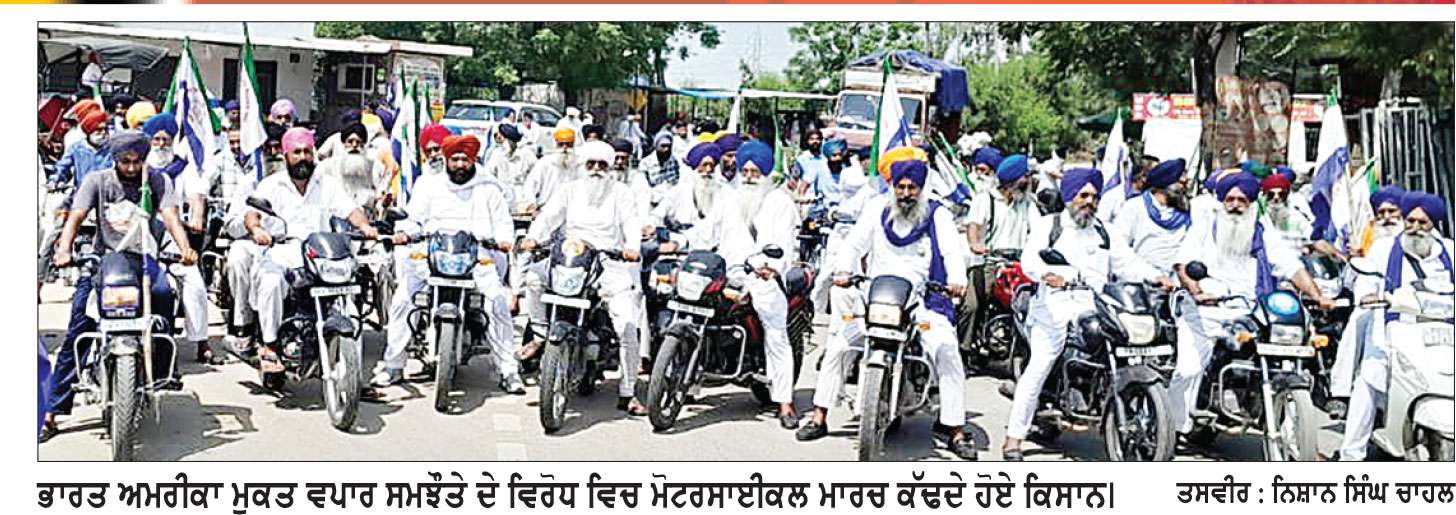 ਭਾਰਤ-ਅਮਰੀਕਾ ਵਪਾਰ ਮੁਕਤ ਸਮਝੌਤੇ ਦੇ ਵਿਰੋਧ ’ਚ ਕਿਸਾਨਾਂ ਨੇ ਕੱਢਿਆ ਮੋਟਰਸਾਈਕਲ ਮਾਰਚ