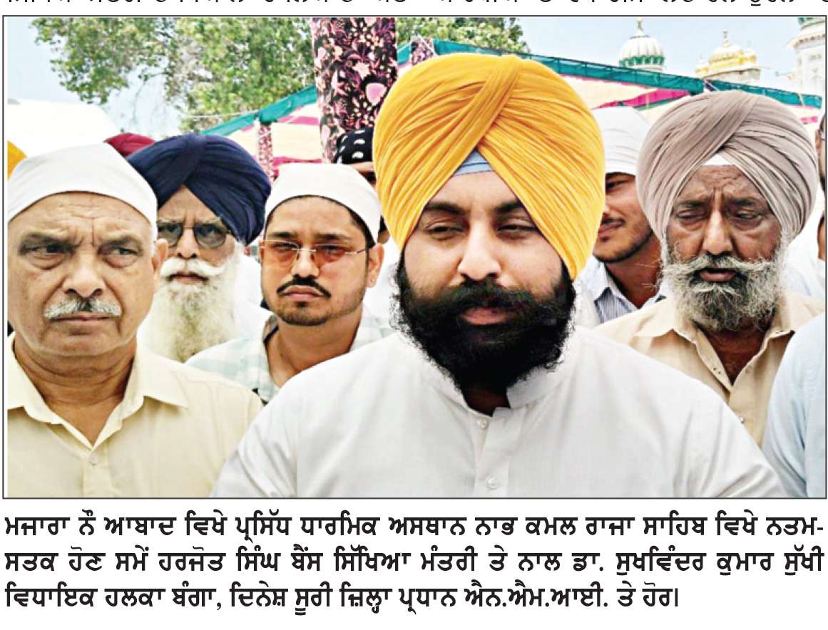  ਮਜਾਰਾ ਰਾਜਾ ਸਾਹਿਬ ‘ਚ ਬਣੇਗਾ ਤਕਨੀਕੀ ਸਿੱਖਿਆ ਕੇਂਦਰ - ਹਰਜੋਤ ਸਿੰਘ ਬੈਂਸ
