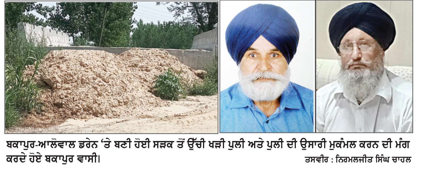  ਬਕਾਪੁਰ-ਆਲੋਵਾਲ ਚੋਅ ’ਤੇ ਬਣ ਕੇ ਤਿਆਰ ਪੁਲੀ ਦੀ ਉਸਾਰੀ ਮੁਕੰਮਲ ਕਰਨ ਦੀ ਮੰਗ

