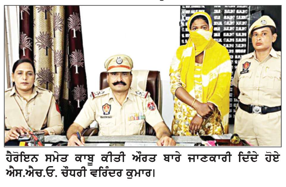  ਹੈਰੋਇਨ ਸਮੇਤ ਔਰਤ ਗ੍ਰਿਫਤਾਰ
