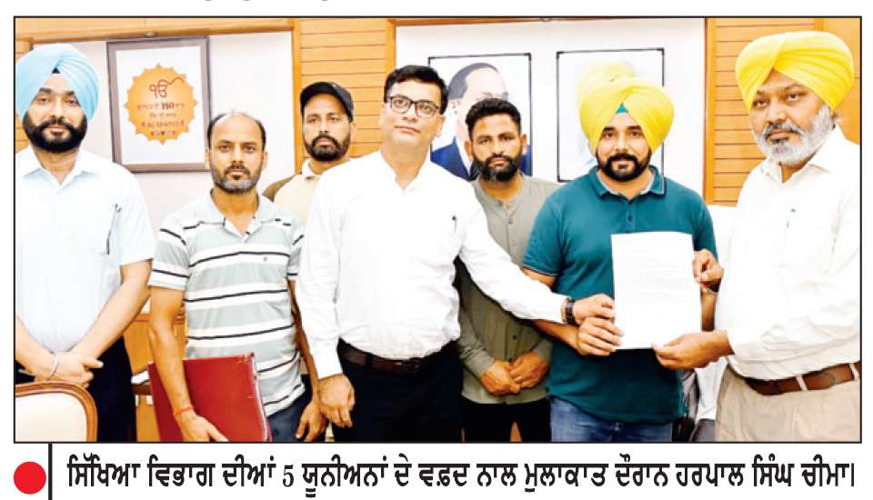  ਚੀਮ ਵਲੋਂ ਸਿੱਖਿਆ ਵਿਭਾਗ ਦੀਆਂ 5 ਯੂਨੀਅਨਾਂ ਨਾਲ ਵਿਚਾਰ-ਚਰਚਾ
