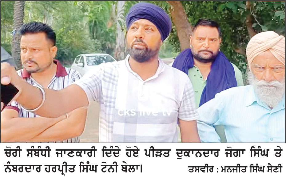 ਬੇਲਾ ਵਿਖੇ ਲੋਹੇ ਦੀ ਦੁਕਾਨ ਵਿਚੋਂ ਚੋਰੀ