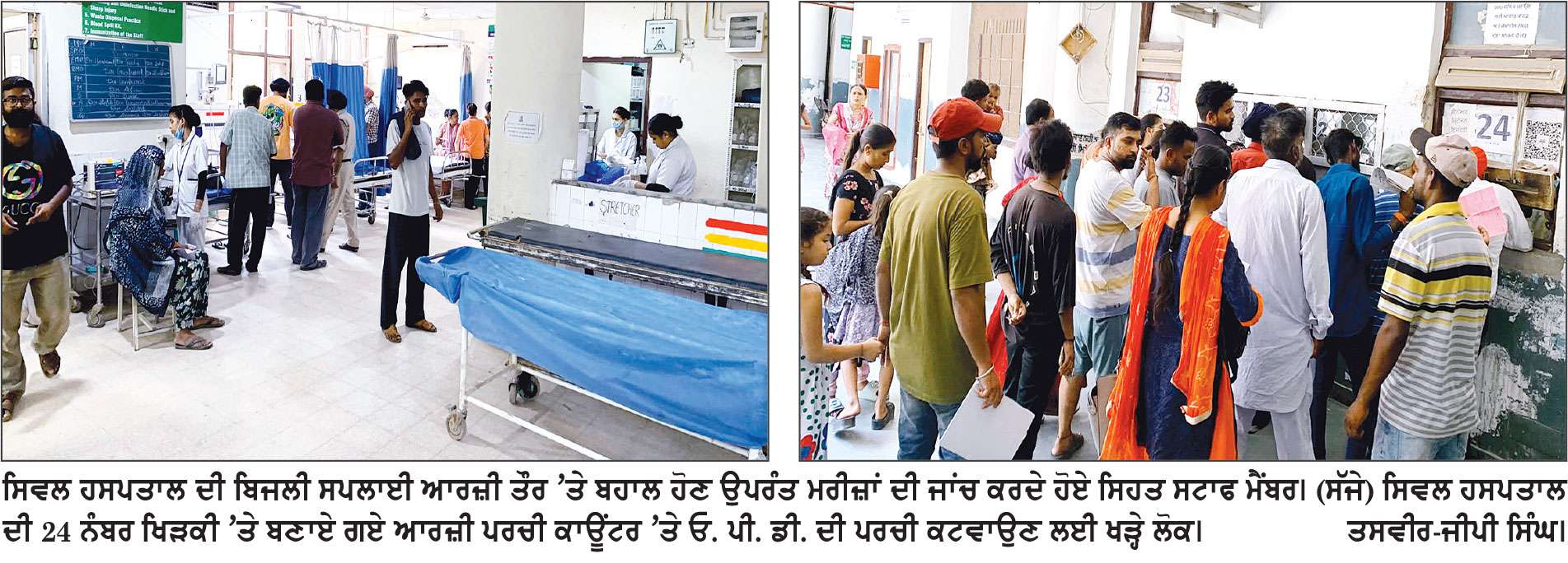 ਸਿਵਲ ਹਸਪਤਾਲ ਦੀਆਂ ਵੱਢੀਆਂ ਤਾਰਾਂ ਨਹੀਂ ਹੋਈਆਂ ਠੀਕ, ਪ੍ਰਸ਼ਾਸਨ ਨੇ ਜੁਗਾੜ ਨਾਲ ਚਲਾਈ ਬਿਜਲੀ ਸਪਲਾਈ