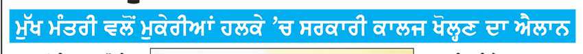 ਲੋਕਾਂ ਦੇ ਸਹਿਯੋਗ ਨਾਲ ਪੰਜਾਬ ਨੂੰ ਹਰ ਖੇਤਰ ’ਚ ਨੰਬਰ ਇਕ ਬਣਾਉਣ ਲਈ ਸਫ਼ਰ ਜਾਰੀ ਰਹੇਗਾ-ਭਗਵੰਤ ਮਾਨ