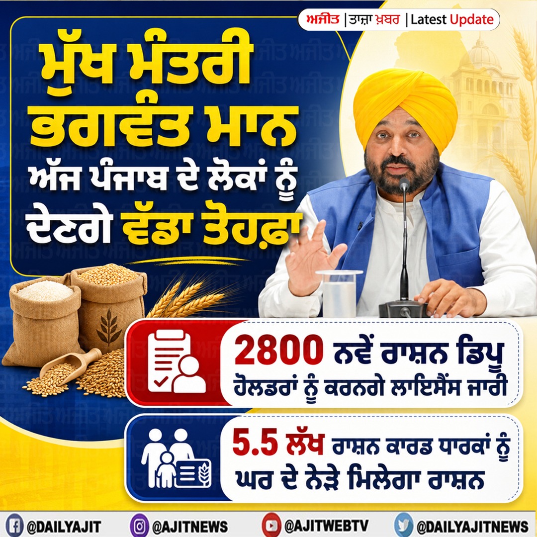 ਮੁੱਖ ਮੰਤਰੀ ਭਗਵੰਤ ਮਾਨ ਅੱਜ ਨਵੇਂ ਰਾਸ਼ਨ ਡਿਪੂ ਧਾਰਕਾਂ ਨੂੰ ਕਰਨਗੇ ਲਾਇਸੈਂਸ ਜਾਰੀ