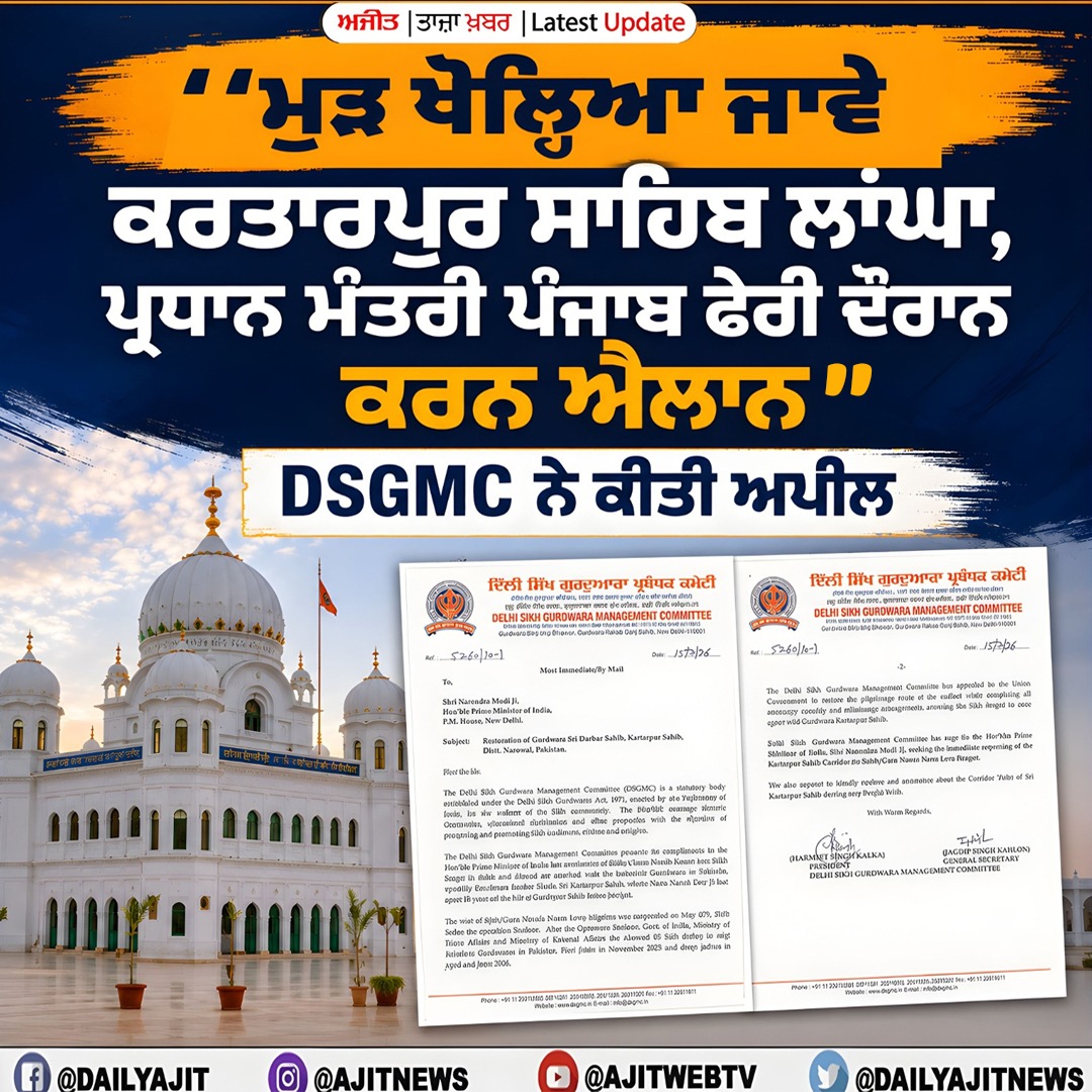 ਦਿੱਲੀ ਗੁਰਦੁਆਰਾ ਕਮੇਟੀ ਨੇ ਪ੍ਰਧਾਨ ਮੰਤਰੀ ਨੂੰ ਕਰਤਾਰਪੁਰ ਸਾਹਿਬ ਲਾਂਘਾ ਮੁੜ ਖੋਲ੍ਹਣ ਦੀ ਕੀਤੀ ਅਪੀਲ